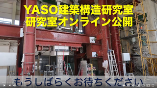 YASO 建築構造研究室紹介