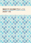 社会貢献プロジェクト2024-2025