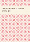 社会貢献プロジェクト2025-2026