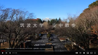 筑波大学空中散歩 (2022)