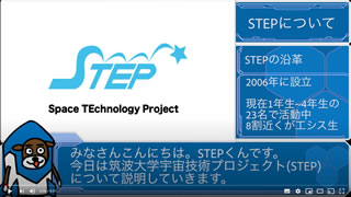 筑波大学宇宙技術プロジェクトSTEP活動紹介
