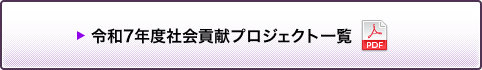 令和7年度社会貢献プロジェクト一覧