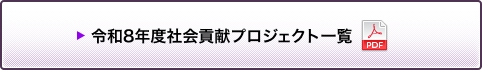 令和8年度社会貢献プロジェクト一覧